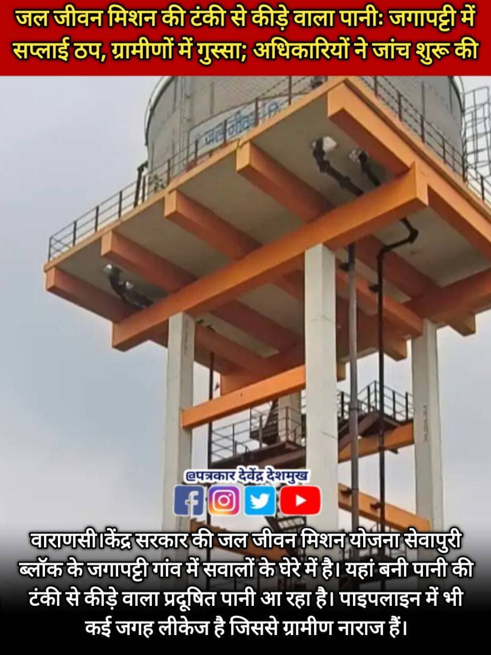 वाराणसी।केंद्र सरकार की जल जीवन मिशन योजना सेवापुरी ब्लॉक के जगापट्टी गांव में सवालों के घेरे में है। यहां बनी पानी की टंकी से कीड़े वाला प्रदूषित पानी आ रहा है। पाइपलाइन में भी कई जगह लीकेज है जिससे ग्रामीण नाराज हैं।
<nis:link nis:type=tag nis:id=letestupdate nis:value=LetestUpdate nis:enabled=true nis:link/> <nis:link nis:type=tag nis:id=letestअपडेट nis:value=letestअपडेट nis:enabled=true nis:link/> <nis:link nis:type=tag nis:id=varanasiupdate nis:value=VaranasiUpdate nis:enabled=true nis:link/> <nis:link nis:type=tag nis:id=letestnews nis:value=LETESTNEWS nis:enabled=true nis:link/> 👇👇