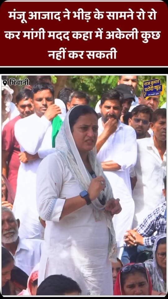 मंजू आजाद ने भीड़ के सामने रो रो कर मांगी मदद
#rajkumarpatoudinews #bhiwani #kisan #bku #raviazadbku