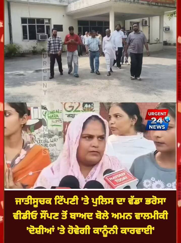 ਜਾਤੀਸੂਚਕ ਟਿੱਪਣੀ 'ਤੇ ਪੁਲਿਸ ਦਾ ਵੱਡਾ ਭਰੋਸਾ: ਵੀਡੀਓ ਸੌਂਪਣ ਤੋਂ ਬਾਅਦ ਬੋਲੇ ਅਮਨ ਵਾਲਮੀਕਿ— 'ਦੋਸ਼ੀਆਂ 'ਤੇ ਹੋਵੇਗੀ ਕਾਨੂੰਨੀ ਕਾਰਵਾਈ'
#AmritsarNews #BhandariBridge #PunjabPolice #Amritasar #AmanValmiki #SumitKali #PunjabNews #BreakingNewsPunjab #AmritsarAlert #CurrentNewsPunjab #FacebookNews #LatestNewsPunjab