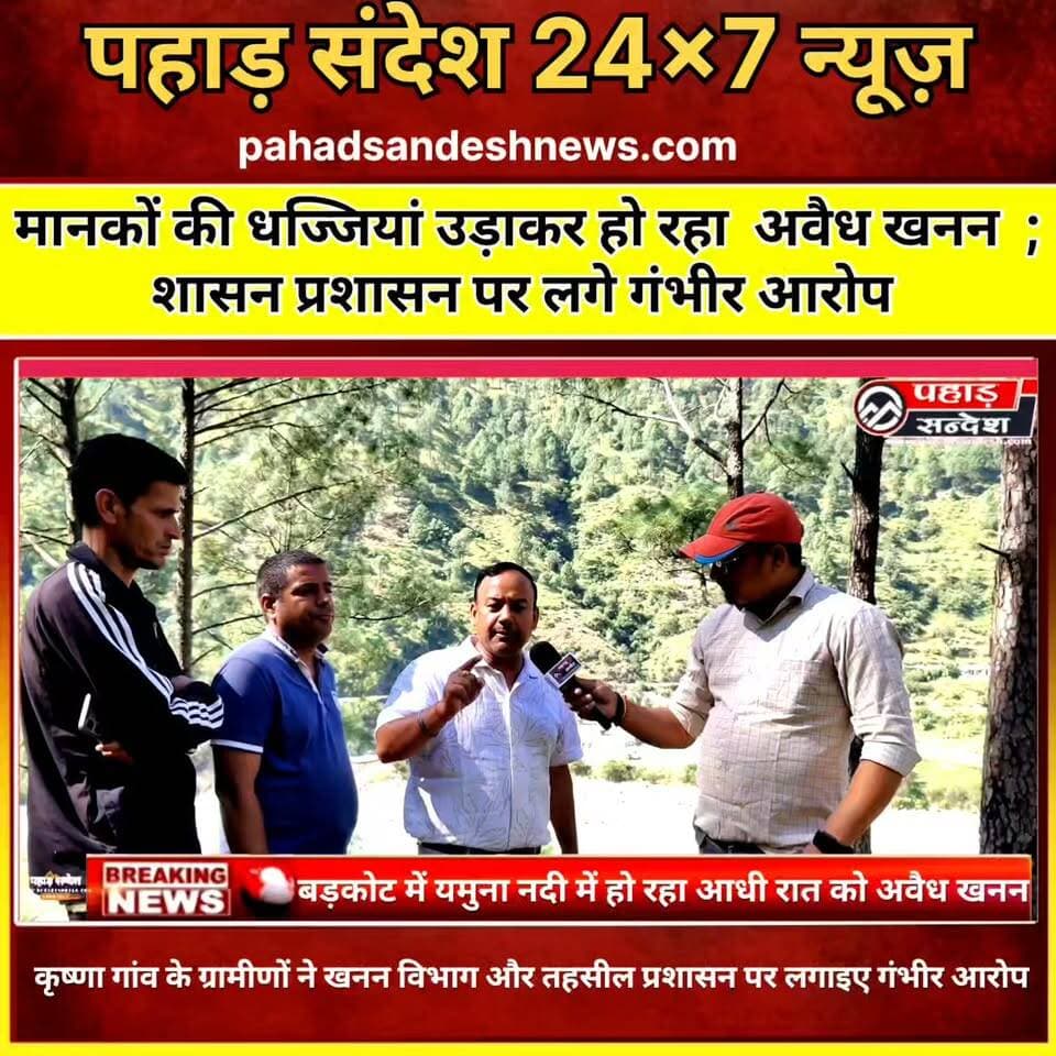 मानकों की धज्जियां उड़ाकर हो रहा अवैध खनन ; शासन प्रशासन पर लगे गंभीर आरोप ..