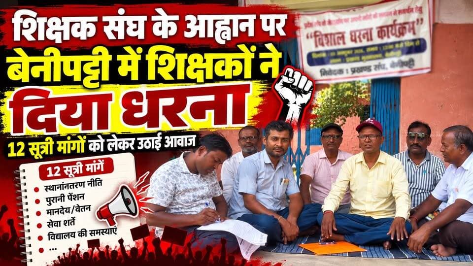 शिक्षक संघ के आह्वान पर बेनीपट्टी में शिक्षकों ने दिया धरना, 12 सूत्री मांगों को लेकर उठाई आवाज