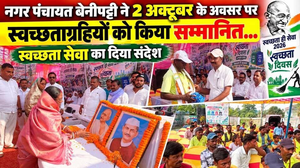 नगर पंचायत बेनीपट्टी ने 2 अक्टूबर के अवसर पर स्वच्छताग्रहियों को किया सम्मानित... स्वच्छता सेवा का दिया संदेश