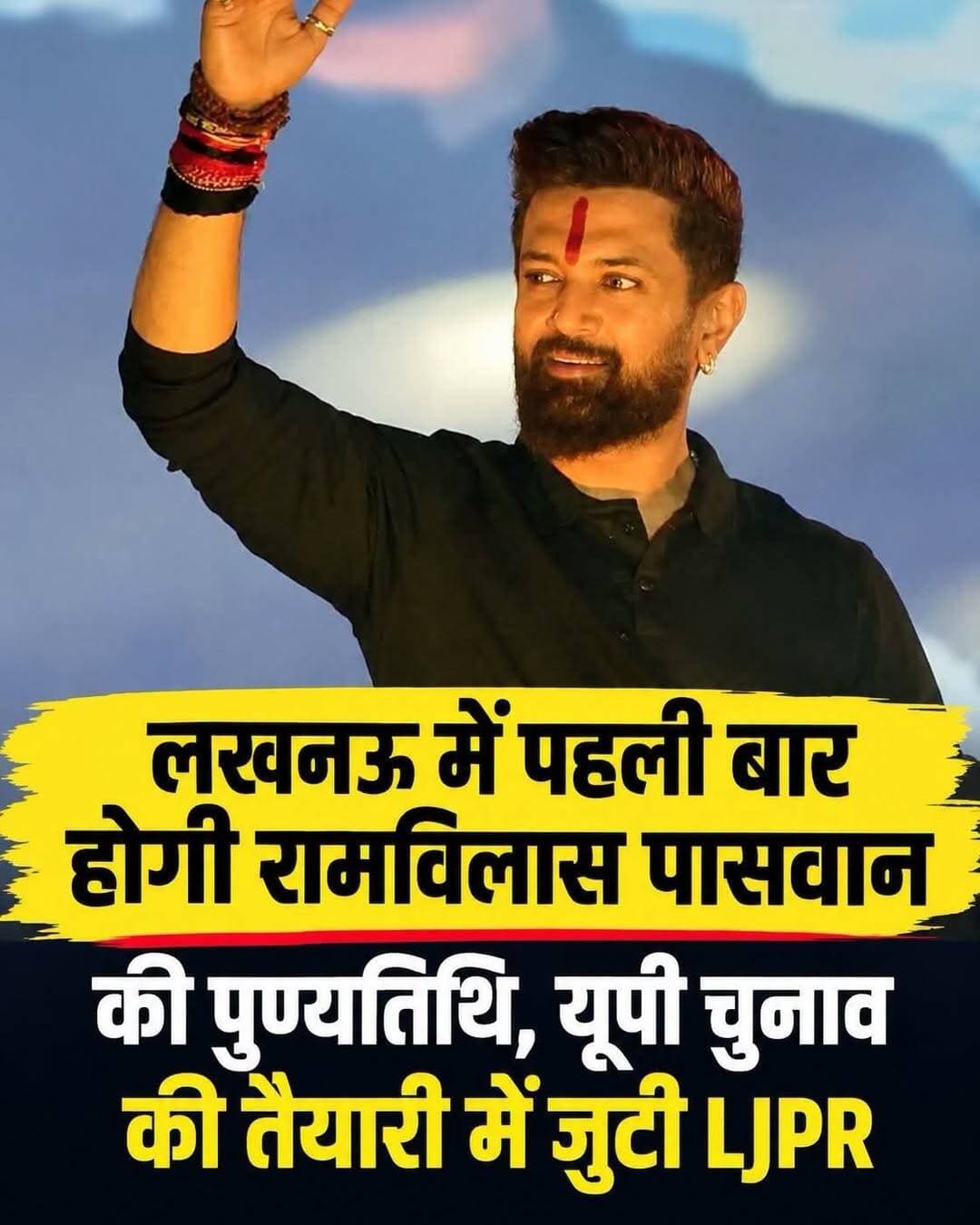 लोक जनशक्ति पार्टी (रामविलास) के संस्थापक एवं पूर्व केंद्रीय मंत्री स्वर्गीय रामविलास पासवान की पुण्यतिथि इस बार 8 अक्टूबर को पहली बार लखनऊ में मनाई जाएगी।
इसी के साथ पार्टी ने 2027 उत्तर प्रदेश विधानसभा चुनाव की तैयारियां तेज कर दी हैं। चिराग पासवान पहले ही प्रदेश की सभी 403 विधानसभा सीटों पर चुनाव लड़ने की तैयारी की बात कह चुके हैं। प्रयागराज में ‘यूथ बोले तो’ कार्यक्रम से चुनावी अभियान की शुरुआत के बाद संगठन विस्तार और जनसभाओं का सिलसिला जारी है।
फिलहाल उत्तर प्रदेश में गठबंधन को लेकर स्थिति स्पष्ट नहीं है। चिराग पासवान का कहना है कि पार्टी सभी सीटों पर अपनी तैयारी कर रही है।
<nis:link nis:type=tag nis:id=chiragpaswan nis:value=ChiragPaswan nis:enabled=true nis:link/> <nis:link nis:type=tag nis:id=ljp nis:value=LJP nis:enabled=true nis:link/> <nis:link nis:type=tag nis:id=lokjanshaktiparty nis:value=LokJanshaktiParty nis:enabled=true nis:link/> <nis:link nis:type=tag nis:id=ramvilaspaswan nis:value=RamVilasPaswan nis:enabled=true nis:link/> <nis:link nis:type=tag nis:id=upelection2027 nis:value=UPElection2027 nis:enabled=true nis:link/>