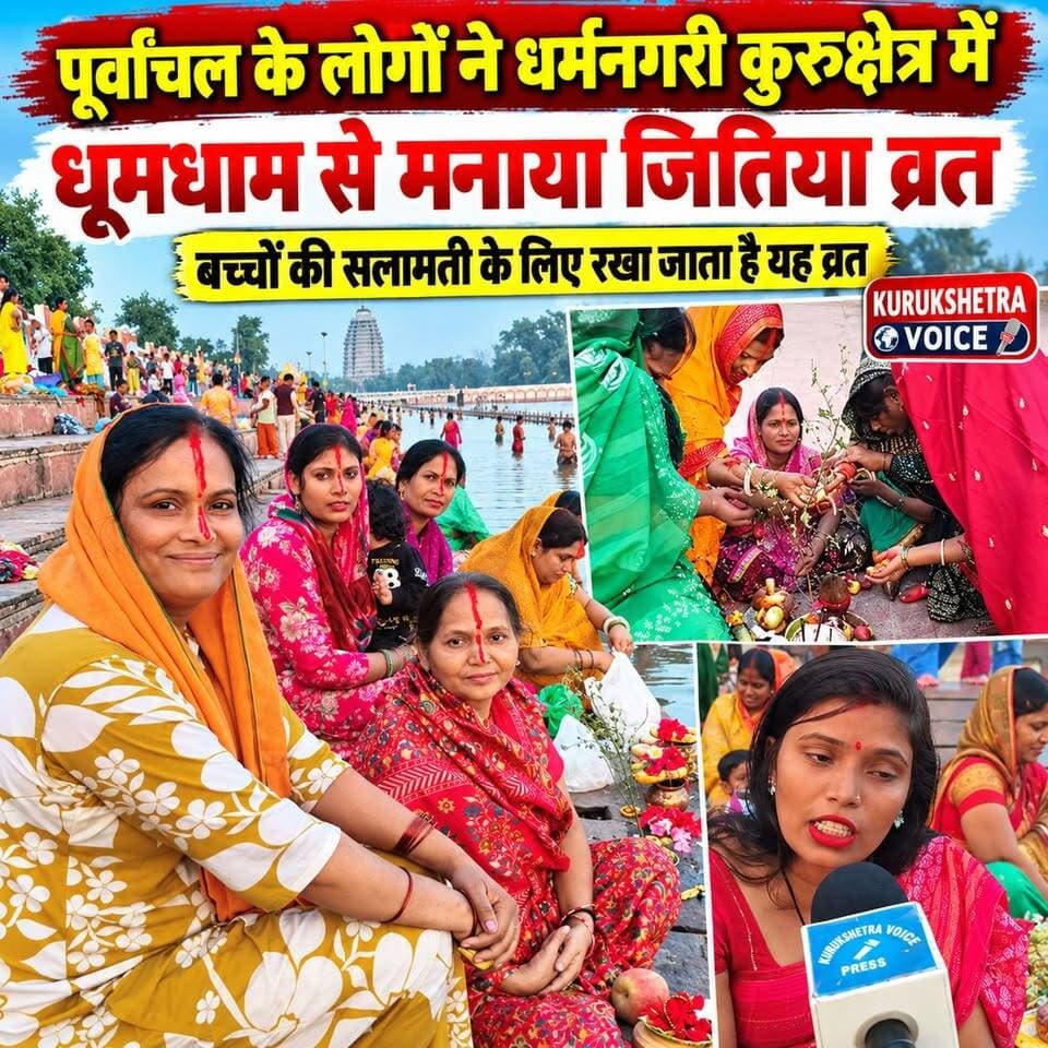पूर्वांचल के लोगों ने धर्मनगरी कुरुक्षेत्र में धूमधाम से मनाया जितिया व्रत, बच्चों की सलामती के लिए रखा जाता है यह व्रत
#kurukshetravoice
