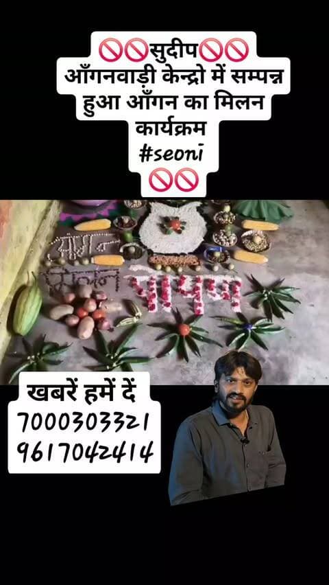 🚫🚫सुदीप🚫🚫
आँगनवाड़ी केन्द्रो में सम्पन्न हुआ आँगन का मिलन कार्यक्रम
#seoni
🚫🚫
#sarpmitra #viralreels23 #followers