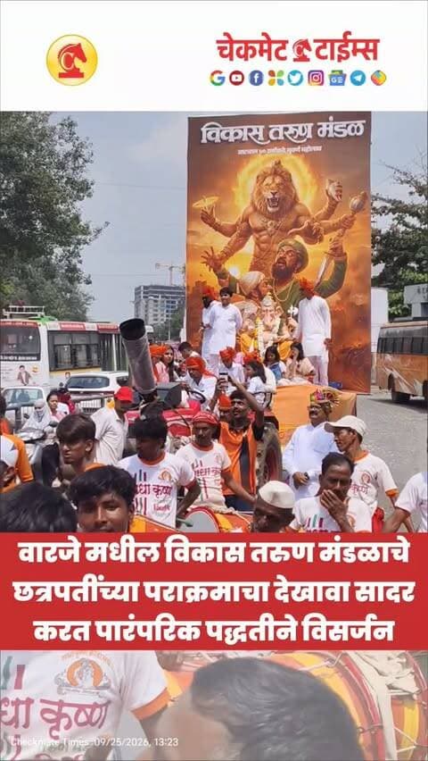 वारजे मधील विकास तरुण मंडळाचे छत्रपतींच्या पराक्रमाचा देखावा सादर करत पारंपरिक पद्धतीने विसर्जन
#pune #warjeganpativisarjan #puneganpativisarjan #ambaiseasonals #checkmatetimes
Pune Ganpati Visarjan 2026
Ganeshotsav 2026
Ganpati Bappa Morya
Pudhchya Varshi Lavkar Ya
Ambai Seasonals
Ganpati Decoration
Diwali Decoration
Dhol Tasha
Visarjan Miravnuk
Manache 5 Ganpati
Pune Ganesh Visarjan Live Updates
Wholesale Diwali Decoration
Diwali Shopping
Checkmate Times
Dhanraj Mane