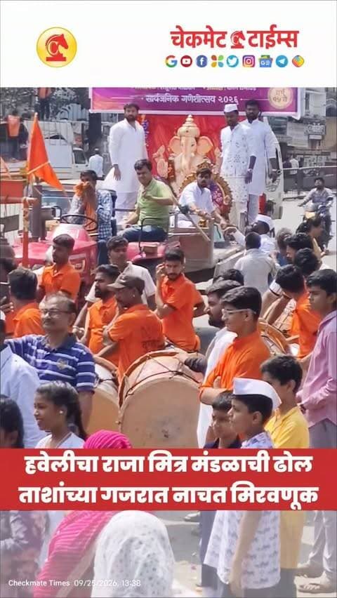 वारजे मधील हवेलीचा राजा मित्र मंडळाची ढोल ताशांच्या गजरात नाचत मिरवणूक
#pune
#ganpativisarjan #warjeganpativisarjan #puneganpativisarjan #checkmatetimes
Pune Ganpati Visarjan 2026
Ganeshotsav 2026
Ganpati Bappa Morya
Pudhchya Varshi Lavkar Ya
Ambai Seasonals
Ganpati Decoration
Diwali Decoration
Dhol Tasha
Visarjan Miravnuk
Manache 5 Ganpati
Pune Ganesh Visarjan Live Updates
Wholesale Diwali Decoration
Diwali Shopping
Checkmate Times
Dhanraj Mane