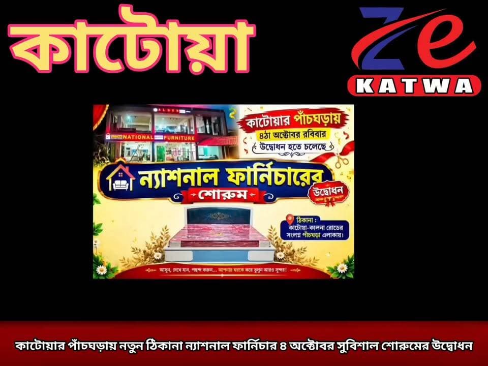 কাটোয়ার পাঁচঘড়ায় নতুন ঠিকানা ন্যাশনাল ফার্নিচার ৪ অক্টোবর সুবিশাল শোরুমের উদ্বোধন।
