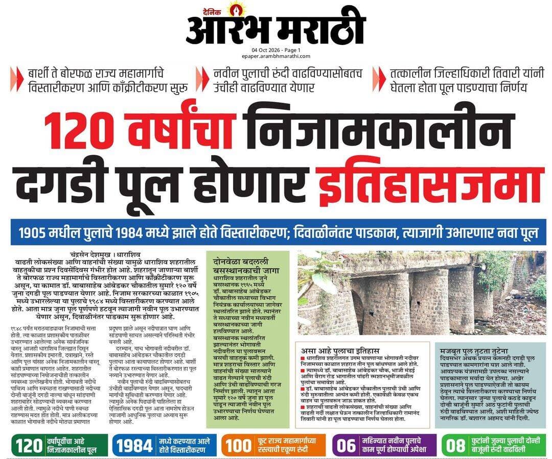धाराशिवमधील 120 वर्षाचा निजामकालीन दगडी पूल होणार इतिहासजमा
1905 मधील पुलाचे 1984 मध्ये झाले होते विस्तारीकरण; दिवाळीनंतर पाडकाम, त्याजागी उभारणार नवा पूल...
<nis:link nis:type=tag nis:id=dharashiv nis:value=dharashiv nis:enabled=true nis:link/> लोकवार्ता