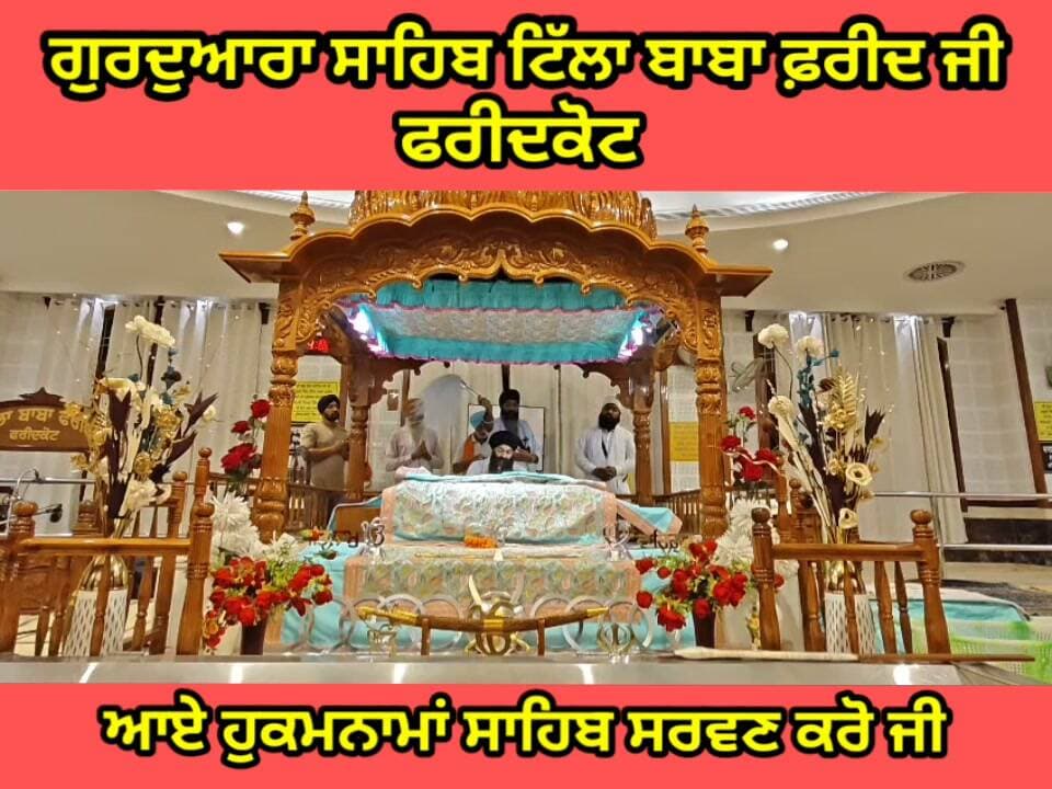ਸਾਧ ਸੰਗਤ ਜੀ, ਗੁਰਦੁਆਰਾ ਸਾਹਿਬ ਟਿੱਲਾ ਬਾਬਾ ਫਰੀਦ ਜੀ ਤੋ ਅੱਜ 04 ਅਕਤੂਬਰ 2026 ਦਿਨ ਐਤਵਾਰ ਨੂੰ ਆਏ ਹੁਕਮਨਾਮਾ ਸਾਹਿਬ।