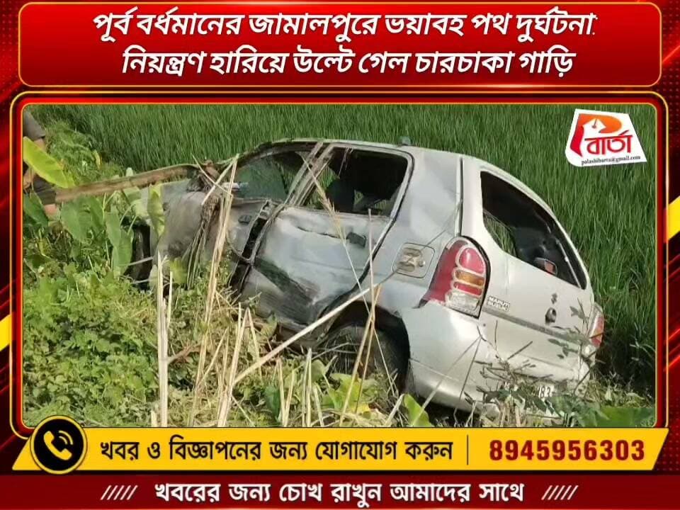 পূর্ব বর্ধমানের জামালপুরে ভয়াবহ পথ দুর্ঘটনা: নিয়ন্ত্রণ হারিয়ে উল্টে গেল চারচাকা গাড়ি।
প্রতিনিধি -পাপাই কাপাসি,জামালপুর।
#পলাশীবার্তা #bardhman_news #PurbaBardhaman #জামালপুর #WestBengal #news #LikeFollowShare