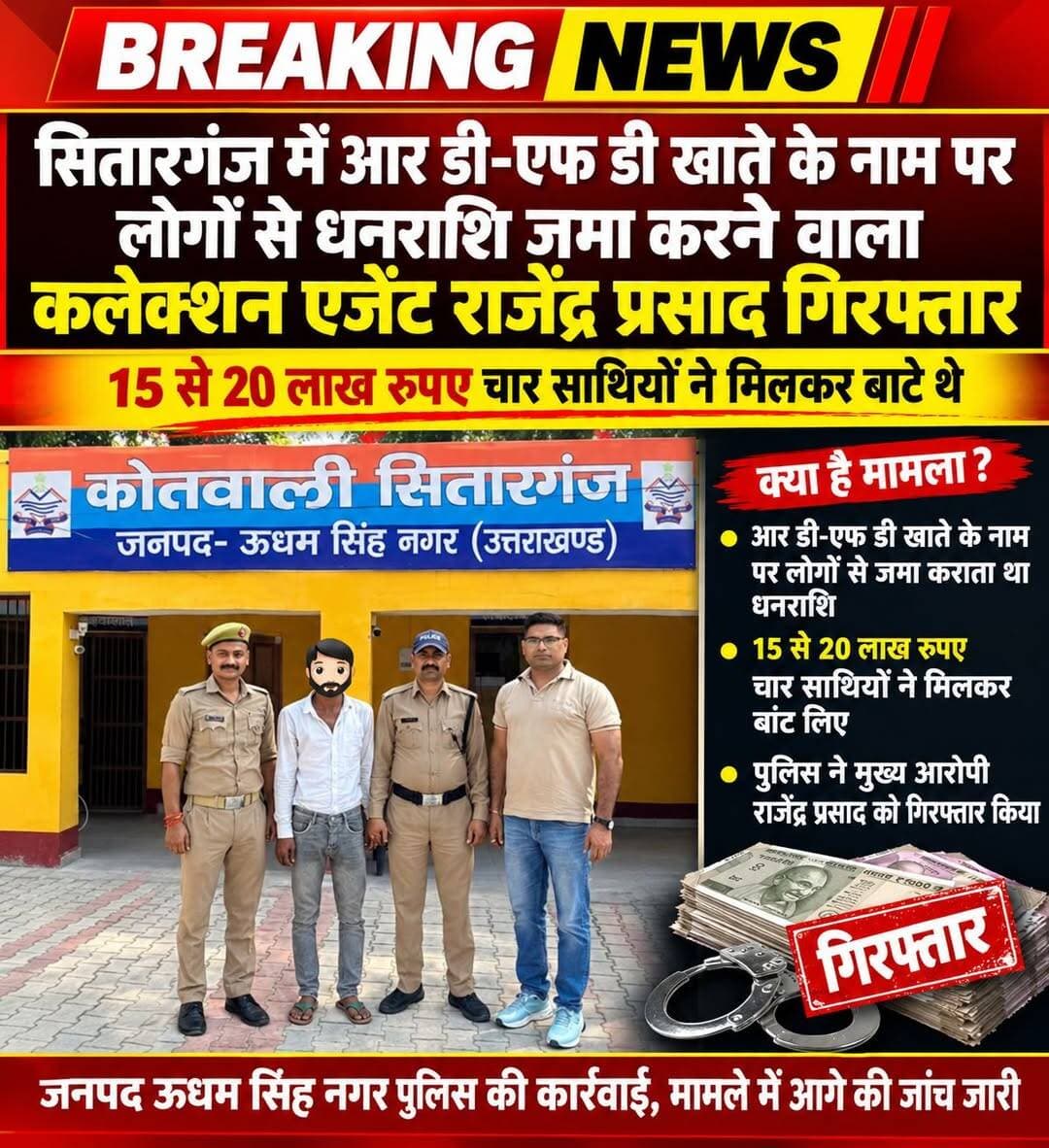 सितारगंज पुलिस नें किया जालसाजी का पर्दाफास ।
अन्य लोगों के नाम सामने आए पुलिस जांच में जुटी
Udham Singh Nagar Pol