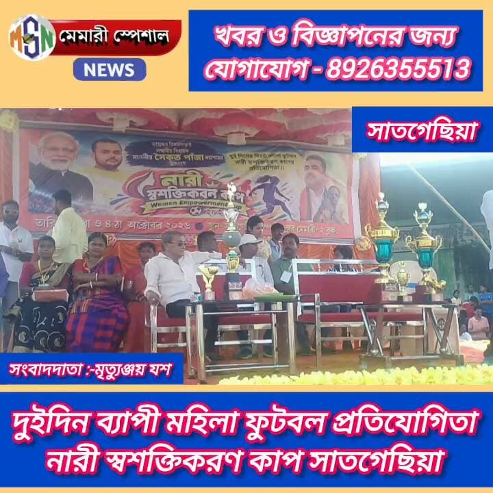দুই দিনব্যাপী মহিলা ফুটবল প্রতিযোগিতা নারী সশক্তিকরন কাপ সাতগেছিয়া অনুষ্ঠিত হলো