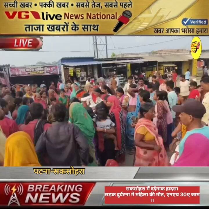 सकसोहरा में दर्दनाक हादसा
सड़क दुर्घटना में महिला की मौत, एनएच 30ए जाम