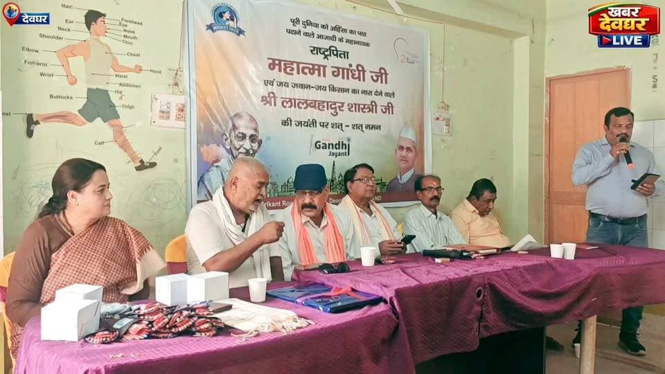 देवघर:–गांधी जयंती पर मदर टच का सम्मान समारोह, नारायण सेवा आश्रम के संचालक हरेराम पांडे हुए सम्मानित!
#GandhiJayanti #MahatmaGandhi #MotherTouch #Deoghar #NarayanSevaAshram