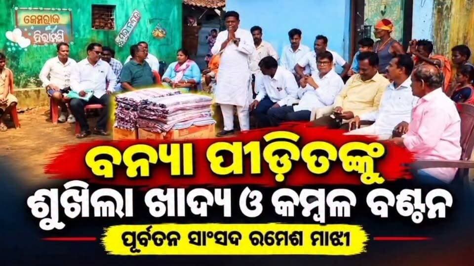 ବନ୍ୟା ପୀଡ଼ିତଙ୍କୁ ଶୁଖିଲା ଖାଦ୍ୟ ଓ କମ୍ବଳ ବଣ୍ଟନ କଲେ ପୂର୍ବତନ ସାଂସଦ ରମେଶ ମାଝୀ #kotpad #Kotpadflood #ବନ୍ୟାପୀଡ଼ିତ #ରମେଶମାଝୀ #ଶୁଖିଲାଖାଦ୍ୟବଣ୍ଟନ #କମ୍ବଳବଣ୍ଟନ ଚନ୍ଦ୍ରଶେଖର ମାଝୀ #ବନ୍ୟାସହାୟତା #କୋଟପାଡ଼ #କୋରାପୁଟ #OdishaNews #BreakingNews #koraput #viralvideo #FloodRelief #RameshMajhi #ViralVideo #FacebookReels #TrendingVideo #OdiaNews #FloodVictims #Humanity #kotpadbreakingnews