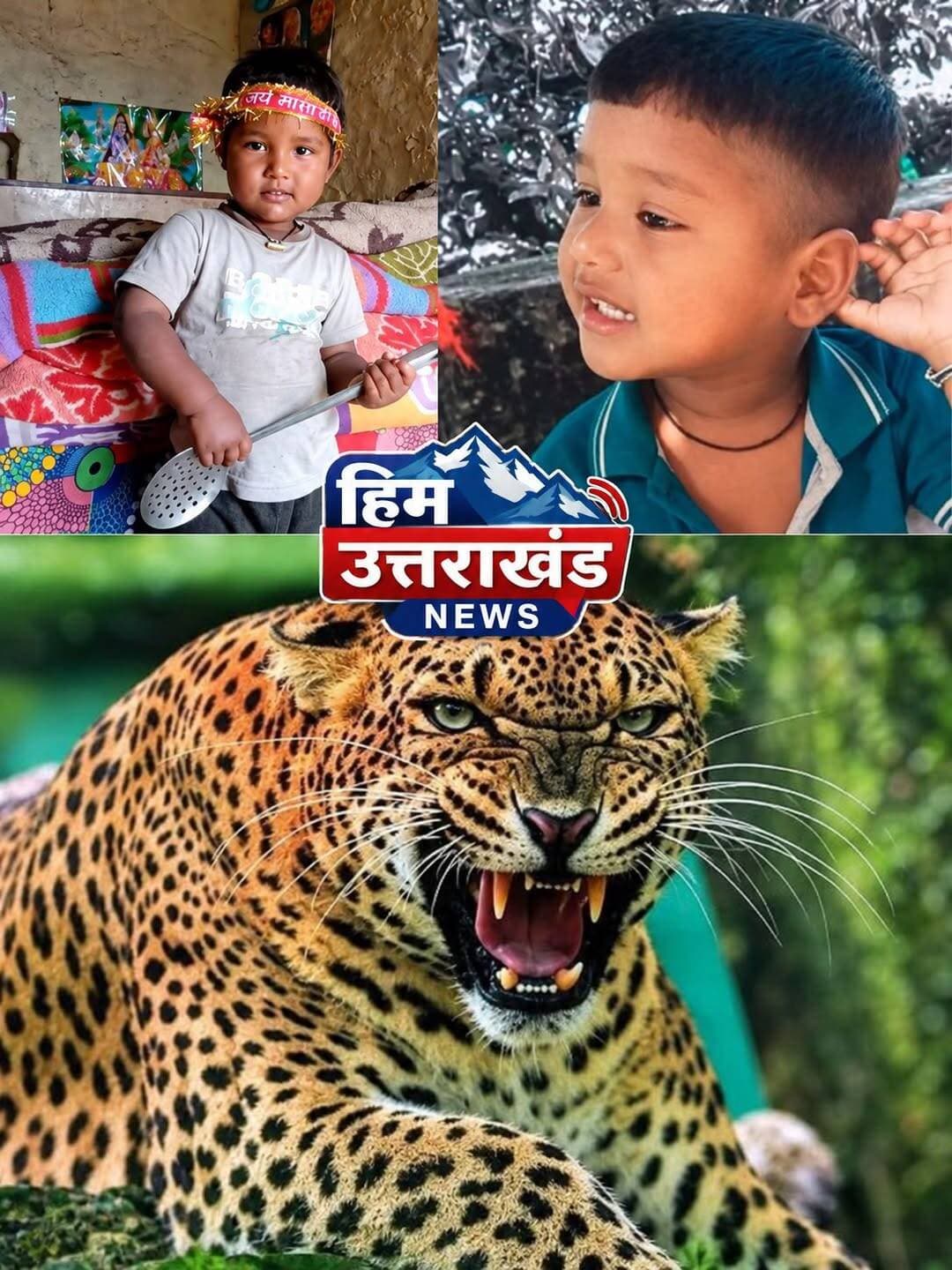 *"उत्तराखंड में गुलदार का आतंक, 8 वर्षीय मासूम को बनाया निवाला!
घटना के बाद पूरे क्षेत्र में भारी आक्रोश, ग्रामीणों में दहशत का माहौल**
<nis:link nis:type=tag nis:id=उत्तराखंड nis:value=उत्तराखंड nis:enabled=true nis:link/> <nis:link nis:type=tag nis:id=breakingnews nis:value=BreakingNews nis:enabled=true nis:link/> <nis:link nis:type=tag nis:id=देहरादून nis:value=देहरादून nis:enabled=true nis:link/>
