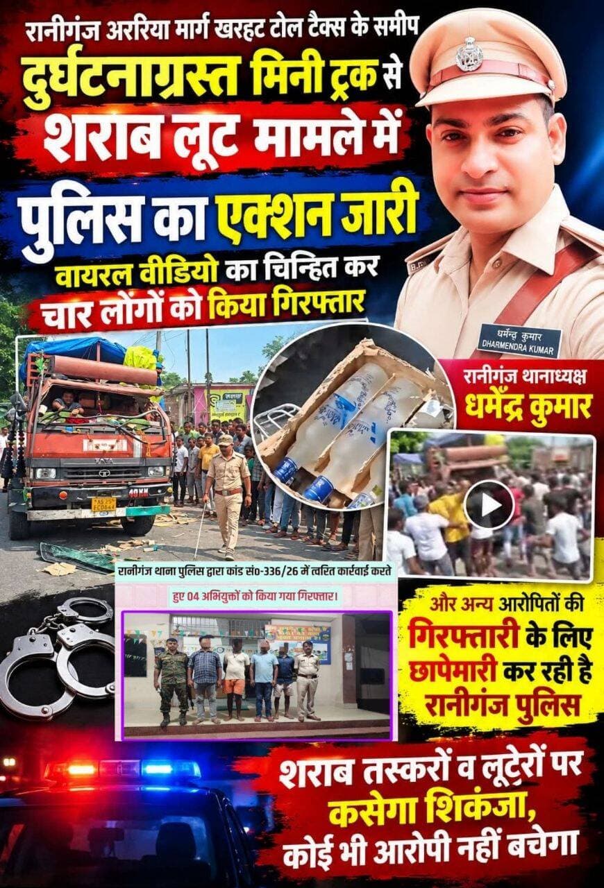 अवैध शराब लूट मामलें में रानीगंज पुलिस का एक्शन चालू,चार गिरफ्तार, अन्य गिरफ्तारी के लिए छापेमारी जारी।