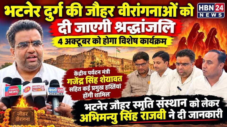 #LatestNews भटनेर दुर्ग के इतिहास और जौहर वीरांगनाओं की स्मृति में विशेष कार्यक्रम, अभिमन्यु सिंह राजवी ने दी जानकारी,केंद्रीय पर्यटन मंत्री गजेंद्र सिंह शेखावत सहित कई प्रमुख हस्तियां होंगी शामिल
#LatestNews #BreakingNews #RajasthanNews #hanumangarh #jaipur Bhajanlal Sharma BJP Rajasthan Bharatiya Janata Party (BJP)