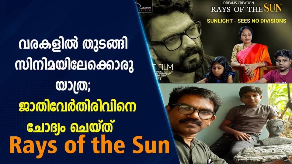 വരകളിൽ തുടങ്ങി സിനിമയിലേക്കൊരു യാത്ര; ജാതിവേർതിരിവിനെ ചോദ്യം ചെയ്ത് ‘Rays of the Sun|PRIME NEWS KERALA