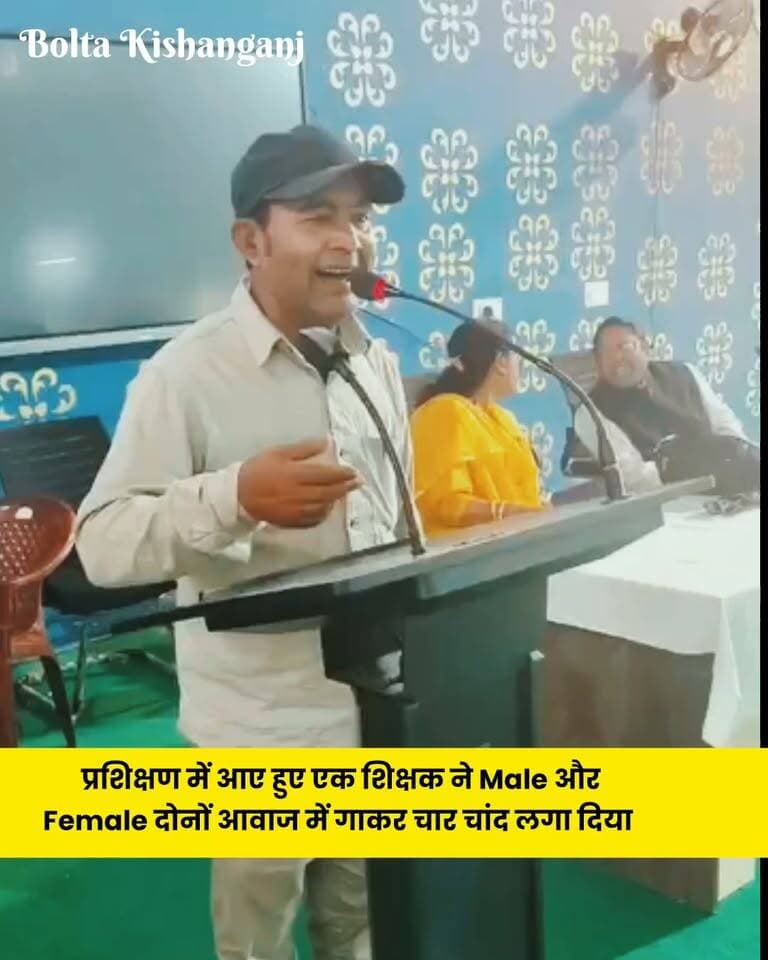 Kishanganj : डायट चकला में शिक्षक की जुगलबंदी एक मुंह दो आवाज में गाया "प्यार हमारा अमर रहेगा"
#dietkishanganj #BiharNews #singing #NewsUpdate #foryoupageシ #boltakishanganj