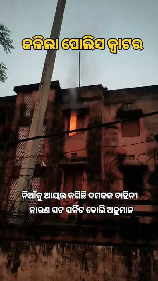 #ନିଆଁ ଲାଗି ଜଳିଲା ପୋଲିସ କ୍ୱାଟର.....
ବାରିପଦା ବିଜୁ ପଟ୍ଟନାୟକ ପାର୍କ ସମ୍ମୁଖରେ ଥିବା ପୋଲିସ କ୍ୱାଟରର ତୃତୀୟ ମହଲାରେ ଘଟିଛି ଅଗ୍ନିକାଣ୍ଡ । ତେବେ ନିଆଁ ଲାଗିବାର ଦୃଶ୍ୟ ଦେଖି ନିକଟରେ ଖେଳୁଥିବା ପିଲାମାନେ ସ୍ଥାନୀୟ ଲୋକଙ୍କୁ ଖବର ଦେଇଥିଲେ।ନିଆଁ ଲାଗିଥିବା କ୍ୱାଟରଟି ଜଣେ କନେଷ୍ଟବଳଙ୍କର ହୋଇଥିବା ବେଳେ ଅଗ୍ନିକାଣ୍ଡ ସମୟରେ ତାଙ୍କ ଘରେ କେହି ନଥିବାର ସୂଚନା ମିଳିଛି।
ଏ ସମ୍ପର୍କ ରେ ଖବରପାଇ ସ୍ଥାନୀୟ ଦମକଳ ବାହୀନି ଘଟଣାସ୍ଥଳରେ ପହଞ୍ଚି ନିଆଁକୁ ଆୟତ୍ତ କରିଛି । ତେବେ ସଟ ସର୍କିଟ ଯୋଗୁଁ ନିଆଁ ଲାଗି ଥାଇପାରେ ବୋଲି ପ୍ରାଥମିକ ତଦନ୍ତ ରୁ ଅନୁମାନ କରାଯାଉଥିବା ବେଳେ ନିଆଁ ଲାଗିବା ଫଳରେ ଘରର ଲୁଗାପଟା ଓ ଅନ୍ୟାନ୍ୟ ଆସବାବପତ୍ର ଜଳି ପାଉଁଶ ହୋଇଯାଇଛି।।।।।
#Mayurbhanj #baripada