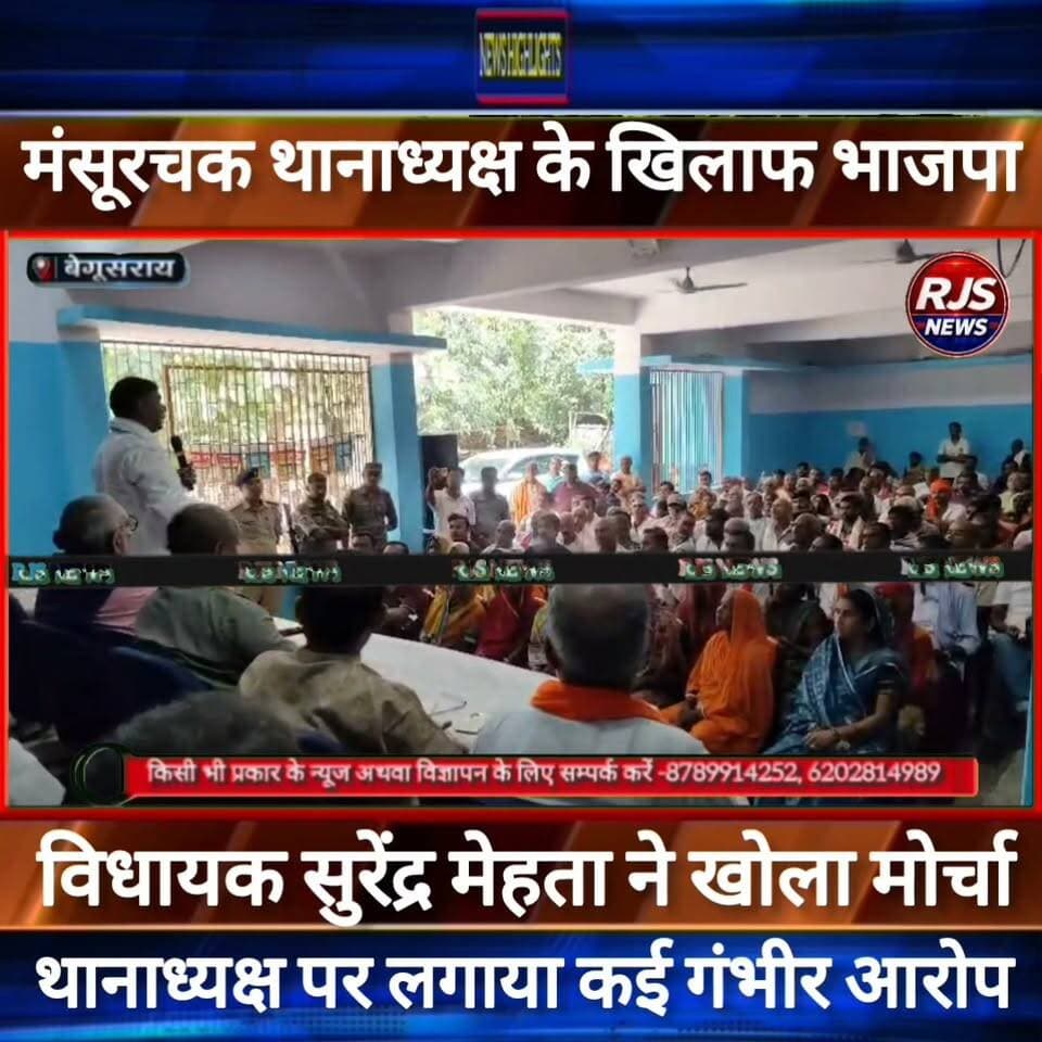 बछवाड़ा विधायक सुरेंद्र मेहता ने मंसूरचक थानाध्यक्ष के खिलाफ खोला मोर्चा। लगाया गंभीर आरोप ----
