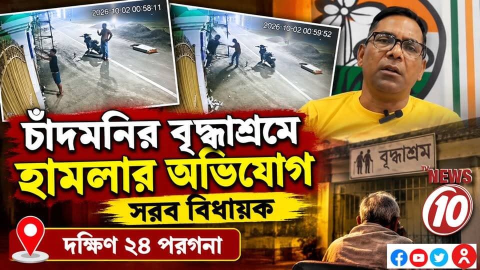 চাঁদমনির বৃদ্ধাশ্রমে হামলার অভিযোগ, সরব বিধায়ক || দক্ষিণ ২৪ পরগনা || #NewsUpdate #humanity #tvnews10 #Durgapur #DurgapurNews #বাংলার_খবর #BreakingNews #followerseveryone #followers #tvnews10 #localnews #follower #WestBengal #BreakingNews #LiveUpdate #BengalNews || website : www.tvnews10.com || https://public.app