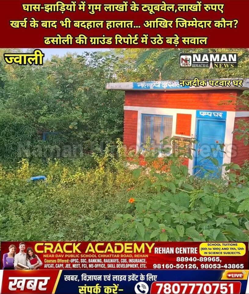 घास-झाड़ियों में गुम लाखों के ट्यूबवेल! पैसा खर्च हुआ, ट्रांसफॉर्मर-कनेक्शन लगे… कुछ में मोटर नहीं,कुछ जंग ने घेरी, आखिर जिम्मेदार कौन? ढसोली की ग्राउंड रिपोर्ट में कई बड़े सवाल, लोगों की मांग,विभाग और सरकार ले सुध!
#ढसोली #ज्वाली #फतेहपुर #नूरपुर #इंदौरा #कांगड़ा #ट्यूबवेल #ग्राउंडरिपोर्ट #जलशक्तिविभाग #rajakatalab #RehanKangra #पानीकीसमस्या #सिंचाई #हिमाचलप्रदेश #namanhimachalnews
#iphjawali #mukeshagnihori #iphminister #mlajawali #bjpjawali