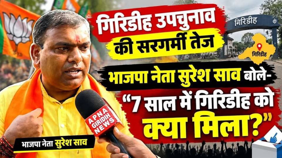 गिरिडीह उपचुनाव की सरगर्मी तेज, भाजपा नेता सुरेश साव बोले- 7 साल में गिरिडीह को क्या मिला.? #apnagiridihnews #GiridihNews #Giridih #BJPGovernment #jharkhand #ByElection #BJP4IND #jmmparty