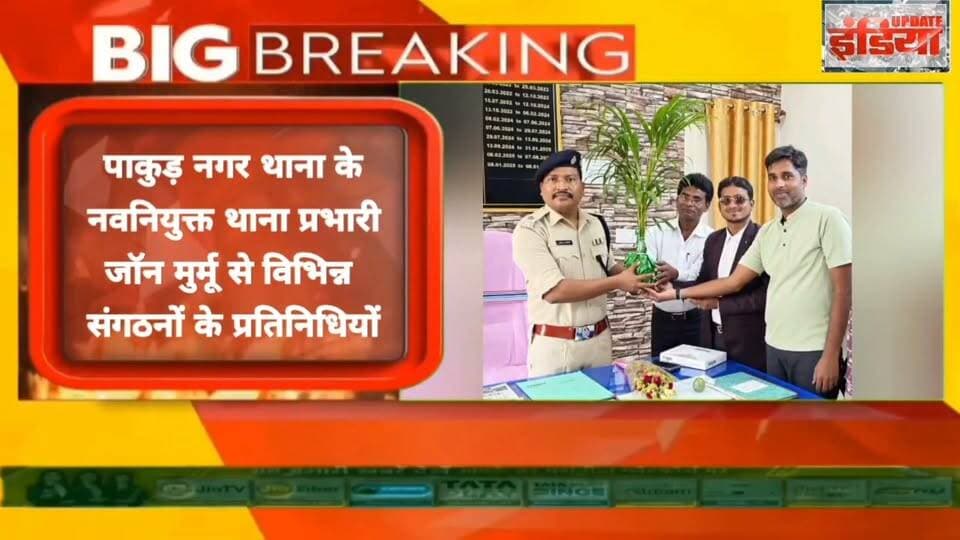 पाकुड़ नगर थाना के नव पदस्थापित प्रभारी से शिष्टाचार भेंट, कानून-व्यवस्था पर हुई सकारात्मक चर्चा #nonfollowers #trendingreels #fbreels #viralpost