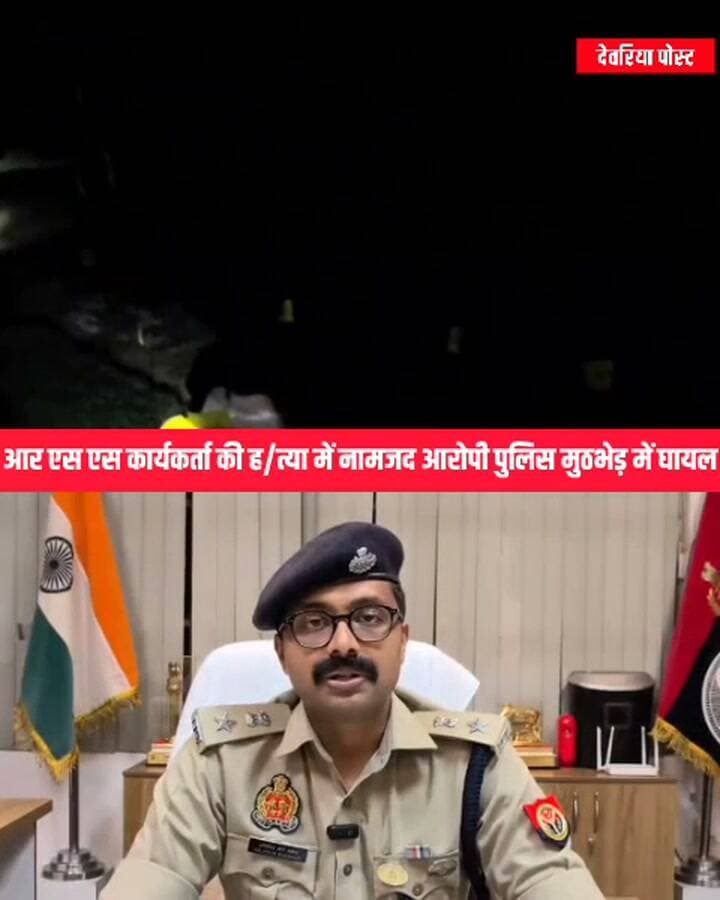 🚨 देवरिया: पुलिस मुठभेड़ में नामजद आरोपी घायल
लार थाना क्षेत्र के सुतावर मोड़ के पास देर रात पुलिस चेकिंग के दौरान मुठभेड़ की घटना सामने आई। पुलिस के अनुसार, चेकिंग के दौरान रोकने पर एक संदिग्ध व्यक्ति भागने लगा और पीछा करने पर उसने पुलिस टीम पर तमंचे से फायर किया। जवाबी कार्रवाई में उसके बाएं पैर में गोली लगी।
घायल आरोपी की पहचान दीपक तिवारी पुत्र स्व. विनोद तिवारी, निवासी भीखम छपरा, थाना लार के रूप में हुई है। पुलिस के मुताबिक, आरोपी थाना लार के मुकदमा अपराध संख्या 291/2026 में नामजद है।
घायल आरोपी को तत्काल पीएचसी लार ले जाया गया, जहां प्राथमिक उपचार के बाद उसे हायर सेंटर रेफर किया गया। पुलिस ने मौके से 315 बोर का एक अवैध तमंचा, दो खोखा कारतूस और एक जिंदा कारतूस बरामद करने का दावा किया है।
पुलिस के अनुसार, मामले में अग्रिम विधिक कार्रवाई जारी है और मौके पर शांति व्यवस्था कायम है।
एसपी देवरिया अभिजित आर. शंकर की बाइट।