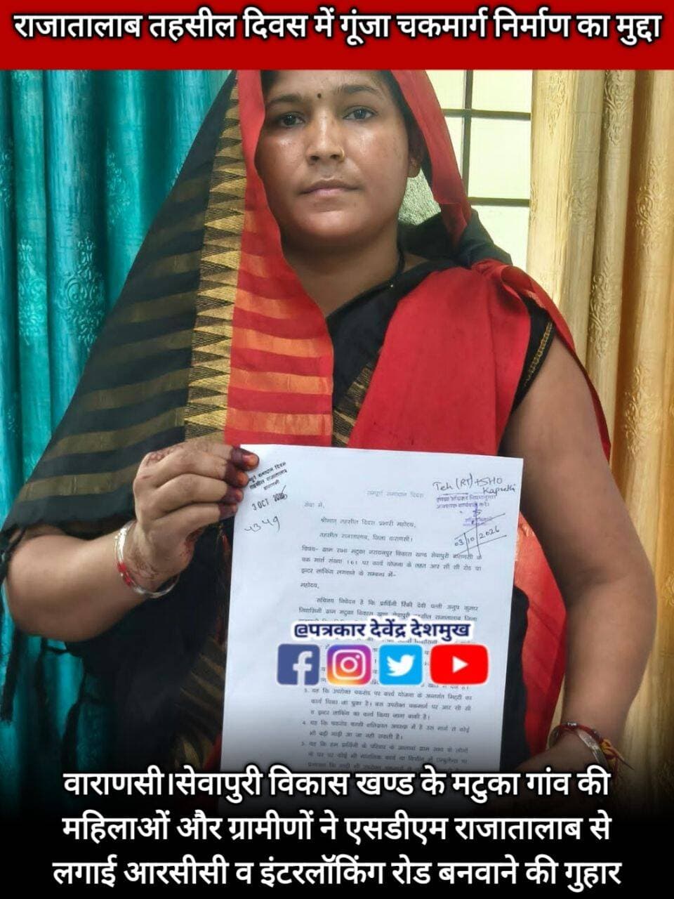 वाराणसी।सेवापुरी विकास खण्ड के मटुका गांव की महिलाओं और ग्रामीणों ने एसडीएम राजातालाब से लगाई आरसीसी व इंटरलॉकिंग रोड बनवाने की गुहार
<nis:link nis:type=tag nis:id=letestupdate nis:value=LetestUpdate nis:enabled=true nis:link/> <nis:link nis:type=tag nis:id=letestnews nis:value=LETESTNEWS nis:enabled=true nis:link/> <nis:link nis:type=tag nis:id=letestअपडेट nis:value=letestअपडेट nis:enabled=true nis:link/> <nis:link nis:type=tag nis:id=varanasiupdate nis:value=VaranasiUpdate nis:enabled=true nis:link/> 👇👇