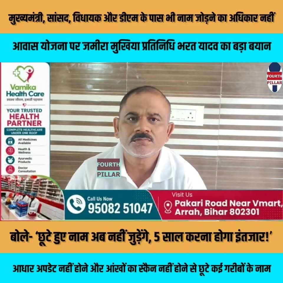 मुख्यमंत्री, सांसद, विधायक और डीएम के पास भी नाम जोड़ने का अधिकार नहीं; आवास योजना पर जमीरा मुखिया प्रतिनिधि भरत यादव का बड़ा बयान, बोले- ‘छूटे हुए नाम अब नहीं जुड़ेंगे, 5 साल करना होगा इंतजार!’, आधार अपडेट नहीं होने और आंखों का स्कैन नहीं होने से छूटे कई गरीबों के नाम, हर साल आवास योजना की स्वीकृति देने की उठाई मांग
#AwasYojana #PradhanMantriAwasYojana #AwasPlus #JamilaPanchayat #BharatYadav #BiharNews #BhojpurNews #AraNews #AwasYojanaUpdate #PMAY #ग्रामीणआवासयोजना #आवासयोजना #भोजपुर #आरा #बिहारन्यूज