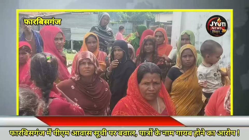 फारबिसगंज में पीएम आवास सूची पर बवाल, पात्रों के नाम गायब होने का आरोप !