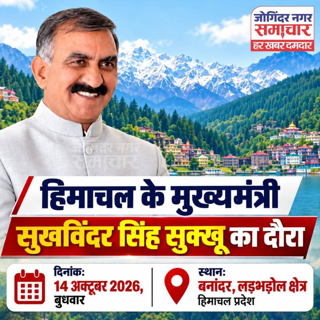 मुख्यमंत्री सुखविंदर सिंह सुक्खू का लडभड़ोल दौरा, 14 अक्तूबर को बनान्दर में होगी जनसभा।