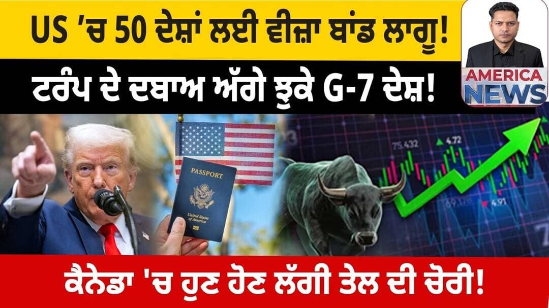 US ’ਚ 50 ਦੇਸ਼ਾਂ ਲਈ ਵੀਜ਼ਾ ਬਾਂਡ ਲਾਗੂ! USA CANADA NEWS