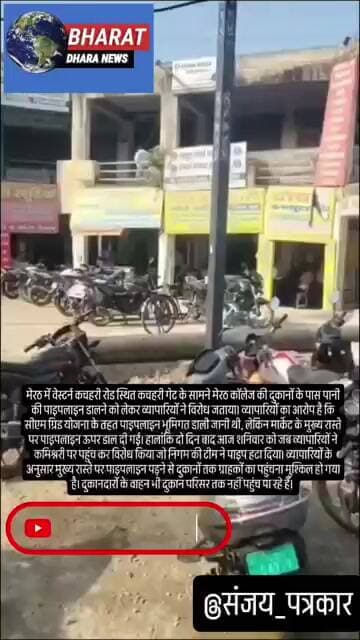 मेरठ कचहरी गेट के सामने पाइपलाइन से रास्ता बंदःव्यापारियों ने जताया विरोध, निगम की टीम ने हटाया पाइप
