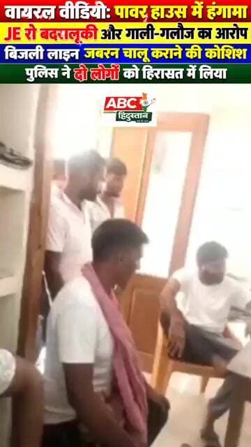वायरल वीडियो: पावर हाउस में हंगामाJE से बदसलूकी का आरोप बिजली लाइन जबरन चालू कराने का मामला!