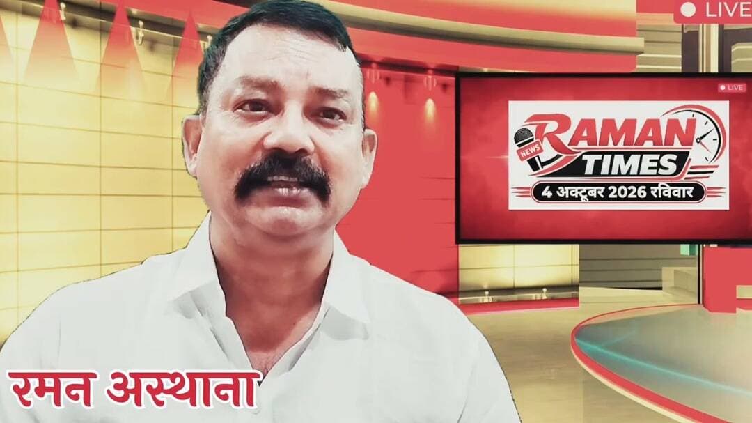 4अक्टूबर 2026(रविवार) के प्रमुख समाचार-रमन टाइम्स केसाथ#higlight @non-followers #nonfollowersfriends