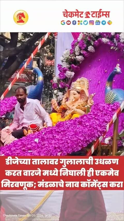 डीजेच्या तालावर गुलालाची उधळण करत वारजे मध्ये निघाली ही एकमेव विसर्जन मिरवणूक; मंडळाचे नाव कॉमेंट करा
#pune #warjeganpativisarjan #puneganpativisarjan #ambaiseasonals #checkmatetimes
Pune Ganpati Visarjan 2026
Ganeshotsav 2026
Ganpati Bappa Morya
Pudhchya Varshi Lavkar Ya
Ambai Seasonals
Ganpati Decoration
Diwali Decoration
Dhol Tasha
Visarjan Miravnuk
Manache 5 Ganpati
Pune Ganesh Visarjan Live Updates
Wholesale Diwali Decoration
Diwali Shopping
Checkmate Times
Dhanraj Mane