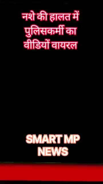 नशे की हालत में पुलिसकर्मी का वीडियों वायरल #sagar #smartmpnews #news#shorts