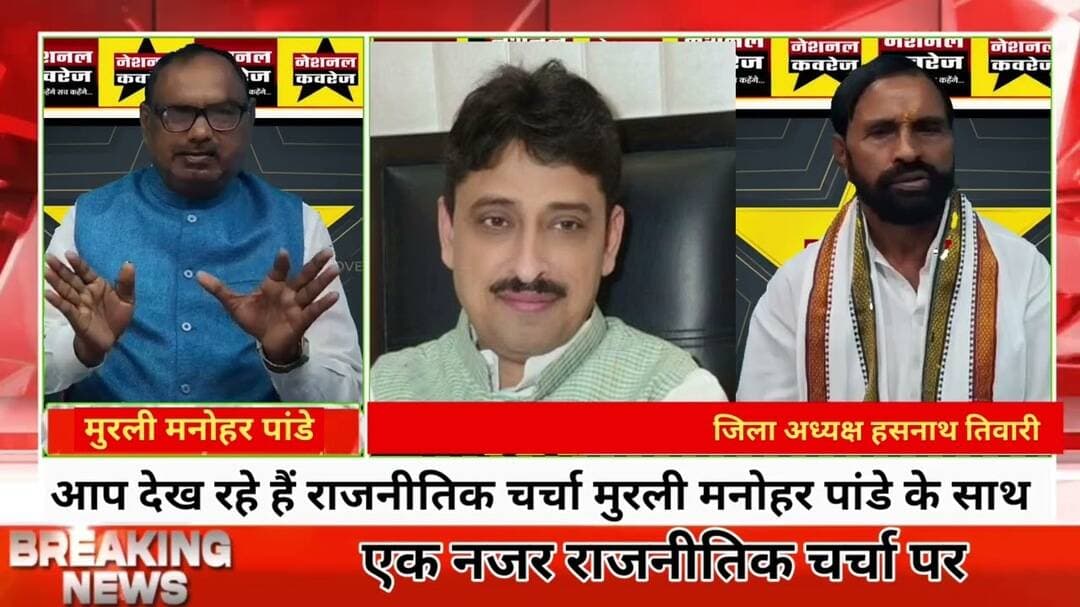 आप देख रहे हैं राजनीतिक चर्चा नेशनल केवरेज पर सुबह के 9 बजे #मऊ से सीधा आप तक