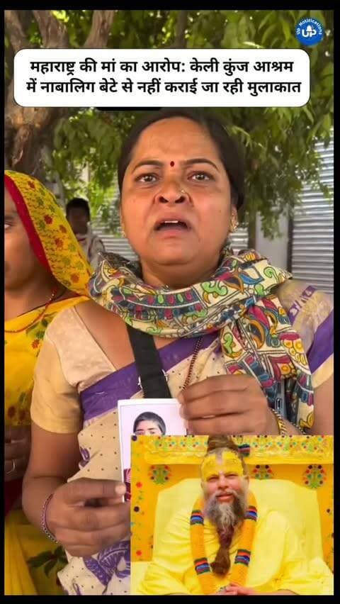 News Update - केली कुंज आश्रम पर एक मां का गंभीर आरोप। महाराष्ट्र से आई मां अपने नाबालिग बेटे से मिलने आई है, लेकिन आश्रम प्रशासन उन्हें मिलने नहीं दे रहा है। महिला के मुताबिक, बच्चे का कोई अता-पता नहीं बताया जा रहा है। यह इस आश्रम का चौथा ऐसा मामला बताया गया है।
#KeliKunjAshram #Maharashtra #PremanandAshram #NewsUpdate #LatestNews
DISCLAIMER
This video is intended for news and informational purposes only. It does not promote, support, or encourage any form of violence, hatred, or illegal activity. The content is presented solely to inform the public. Viewer discretion is advised.