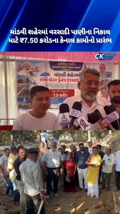 માંડવી શહેરમાં વરસાદી પાણીના નિકાલ માટે ₹7.50 કરોડના કેનાલ કામોનો પ્રારંભ
#mandvi #kutch