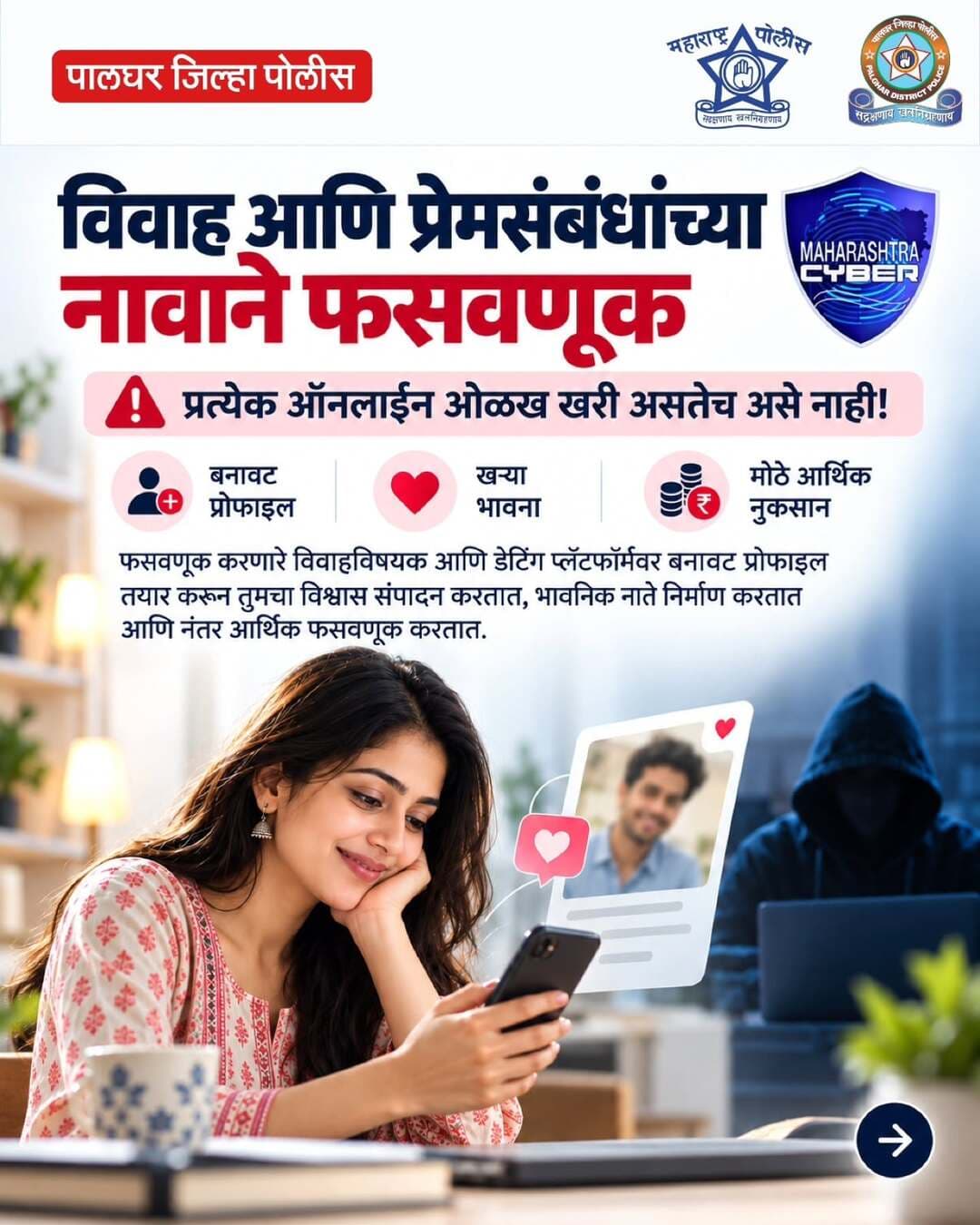ऑनलाइन ओळखीत विश्वास ठेवण्याआधी थोडी पडताळणी नक्की करा.
भावनिक जवळीक साधून पैशांची मागणी करणाऱ्या फसवणुकीपासून सावध राहा.
सायबर फसवणूक झाल्यास त्वरित १९३० वर संपर्क साधा किंवा cybercrime.gov.in वर तक्रार नोंदवा.
#CyberAlert #cybersecurity #cyber_awareness_month #cyberhelpline_number_1930 #maharashtrapoliceheadquarter Palgharpolice