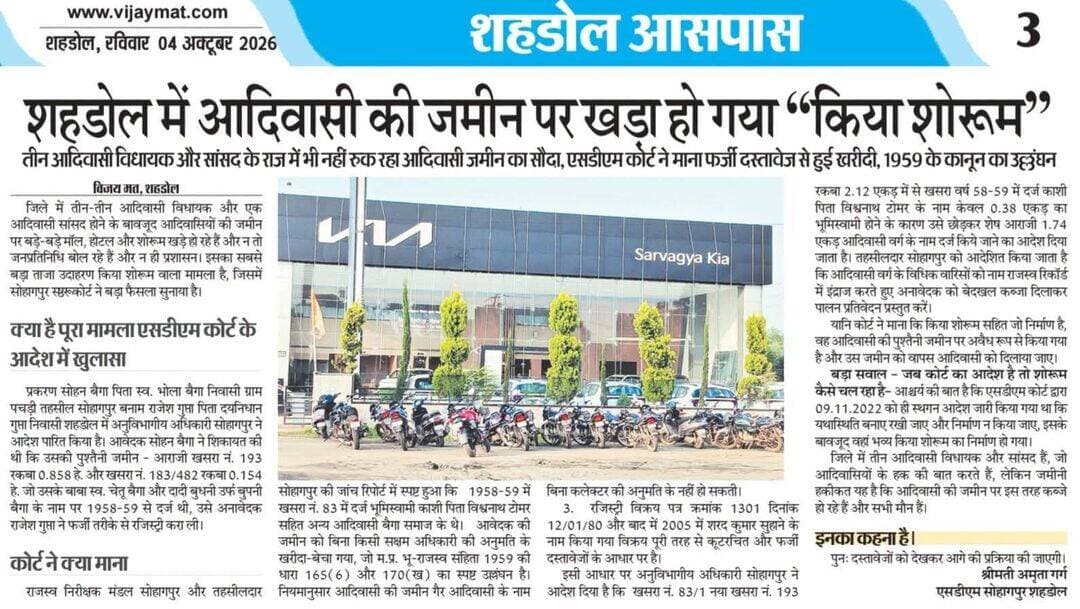 शहडोल में सांसद और तीन आदिवासी विधायक आदिवासियों के हक की बात करते हैं।लेकिन उनके राज में बैगा आदिवासी की जमीन पर किया शोरूम खड़ा हो गया।SDM कोर्ट ने माना फर्जी दस्तावेज से हुई खरीदी,मध्यप्रदेश भू-राजस्व संहिता,1959 के आदिवासी भूमि संरक्षण संबंधी प्रावधानों के उल्लंघन का उल्लेख एसडीएम कोर्ट के आदेश में किया गया है।
CM Madhya Pradesh Collector Office Shahdol Manisha singh Shivraj Singh Chouhan Himadri Singh Shahdol Commissioner