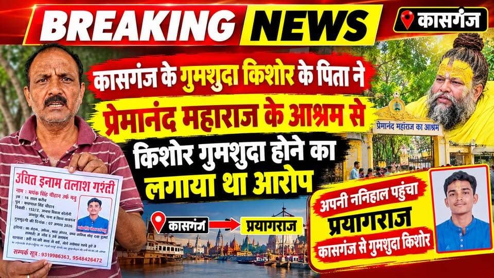 कासगंज-57 दिन का इंतजार खत्म: प्रेमानंद महाराज के भक्त और कासगंज के लापता किशोर मयंक की ननिहाल में सुरक्षित वापसी,मथुरा के प्रेमानन्द महाराज के आश्रम से लापता होने का लगाया था आरोप