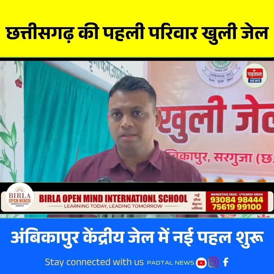 अंबिकापुर जेल में छत्तीसगढ़ की पहली परिवार खुली जेल शुरू, बंदी अब सपरिवार रह सकेंगे
#chhattisgarh