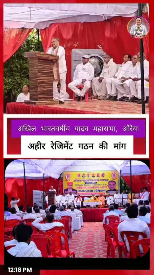 🚩 अहीर रेजिमेंट के गठन की मांग को लेकर दिबियापुर में जुटा यादव समाज
दिबियापुर स्थित राधा-कृष्ण आश्रम में अखिल भारतवर्षीय यादव महासभा की महत्वपूर्ण बैठक आयोजित हुई, जिसमें अहीर रेजिमेंट के गठन तथा 2027 की जाति जनगणना में यादव लिखने के संकल्प पर विस्तार से चर्चा की गई।
बैठक की अध्यक्षता पूर्व जिला पंचायत अध्यक्ष रामबाबू यादव ने की, जबकि संचालन आलोक यादव ने किया। मुख्य अतिथि प्रदेश अध्यक्ष अशोक यादव ने कहा कि महासभा का उद्देश्य समाज को शिक्षित, संगठित और जागरूक बनाना है। उन्होंने जनगणना आयोग से कॉलम में स्पष्टता की मांग करते हुए समाज से जनगणना में "यादव" लिखने का आह्वान किया।
इस अवसर पर नवनियुक्त जिलाध्यक्ष विनोद यादव का सम्मान भी किया गया। उन्होंने अहीर रेजिमेंट के गठन की मांग को प्रमुखता से उठाते हुए जनगणना जागरूकता अभियान को घर-घर तक पहुंचाने की बात कही।
कार्यक्रम में डॉ. अजब सिंह यादव (पूर्व प्राचार्य), जय नारायण शास्त्री, स्वामी प्रभु देव सहित समाज के अनेक गणमान्य लोग उपस्थित रहे।
📌 आपकी क्या राय है? क्या अहीर रेजिमेंट के गठन की मांग पर सरकार को विचार करना चाहिए? अपनी राय कमेंट में जरूर बताएं।
#DibiyapurTheLegend #दिबियापुर_द_लीजेंड #Auraiya #Dibiyapur #YadavMahasabha #AhirRegiment #अहीर_रेजिमेंट #YadavSamaj #AuraiyaNews #जानकारी_भरोसे_की